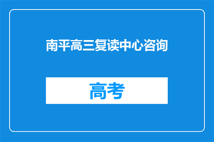 南平高三复读中心咨询
