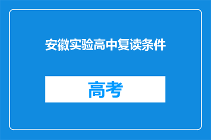 安徽实验高中复读条件