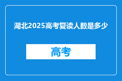 湖北2025高考复读人数是多少(湖北2025年高考复读生人数是多少？)