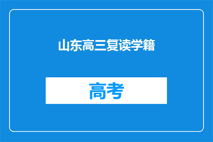 山东高三复读学籍(山东高三复读生学籍问题解答)