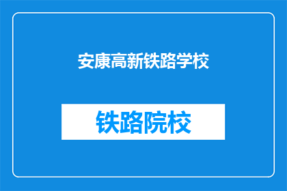 安康高新铁路学校(安康高新铁路学校是什么？)