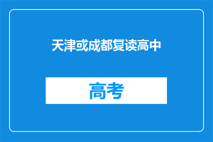 天津或成都复读高中(天津或成都，哪个复读高中更值得选择？)