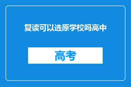 复读可以选原学校吗高中
