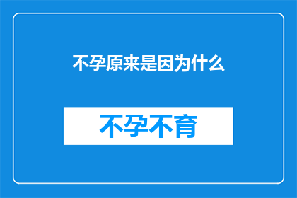 不孕原来是因为什么(不孕之谜：究竟隐藏着哪些不为人知的原因？)