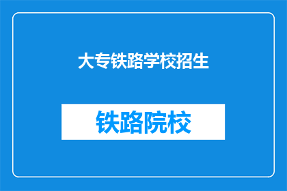 大专铁路学校招生