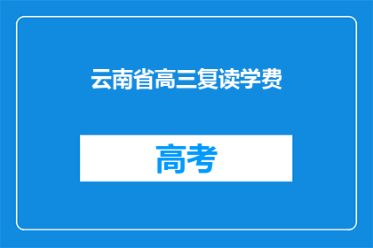云南省高三复读学费(云南省高三复读学费是多少？)