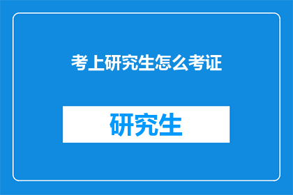 考上研究生怎么考证(如何准备研究生入学考试？)