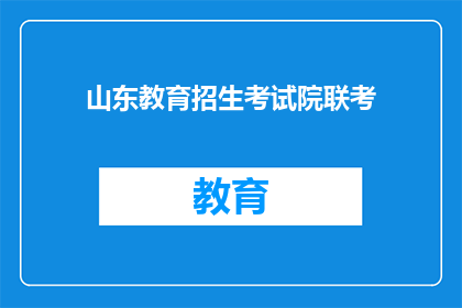 山东教育招生考试院联考(山东教育招生考试院联考如何进行？)