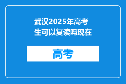 武汉2025年高考生可以复读吗现在(2025年武汉高考生复读政策是否允许？)