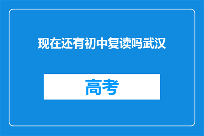 现在还有初中复读吗武汉
