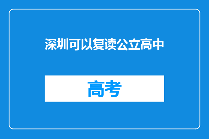深圳可以复读公立高中