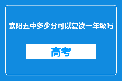 襄阳五中多少分可以复读一年级吗(襄阳五中复读一年级的分数线是多少？)
