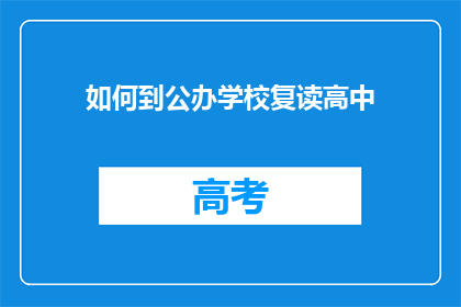 如何到公办学校复读高中(如何进入公办高中复读班？)