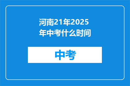 河南21年2025年中考什么时间(河南2025年中考具体时间是何时？)