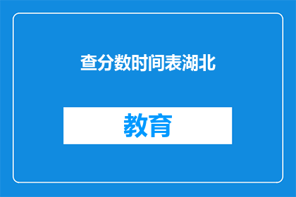 查分数时间表湖北(湖北查分数时间表是什么？)