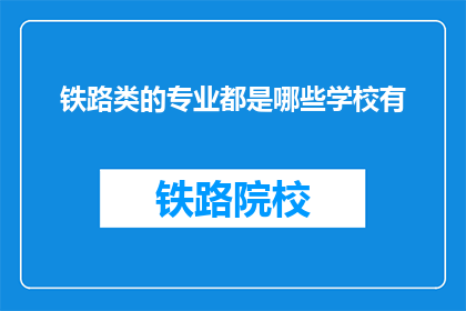 铁路类的专业都是哪些学校有(哪些铁路相关专业的学校值得考虑？)