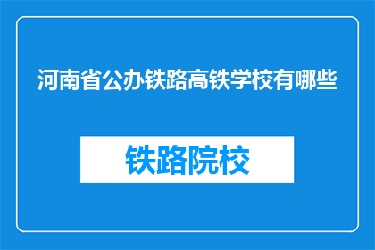 河南省公办铁路高铁学校有哪些(河南省公办铁路高铁学校有哪些？)