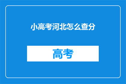 小高考河北怎么查分(如何查询河北小高考分数？)