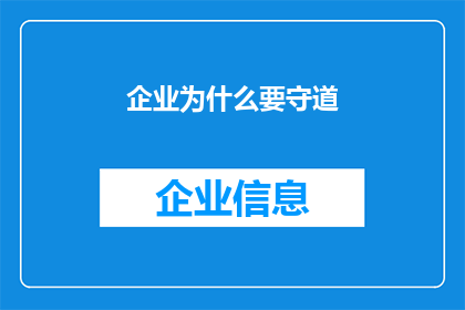 企业为什么要守道(企业为何需坚守道义？)