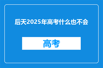 后天2025年高考什么也不会(2025年高考，你准备得怎么样？)
