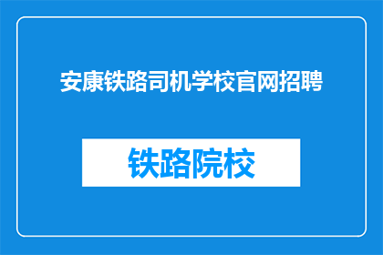 安康铁路司机学校官网招聘(安康铁路司机学校官网招聘信息，您准备好了吗？)