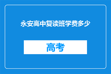 永安高中复读班学费多少(永安高中复读班学费是多少？)