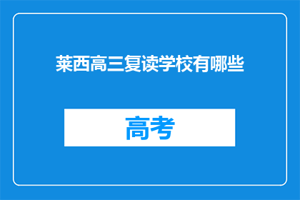 莱西高三复读学校有哪些(莱西高三复读学校有哪些？)