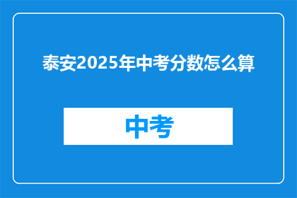 泰安2025年中考分数怎么算(如何计算泰安2025年中考分数？)