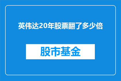 英伟达20年股票翻了多少倍(英伟达20年股票涨幅惊人，投资者如何获利？)