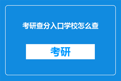 考研查分入口学校怎么查(如何查询考研成绩入口？)