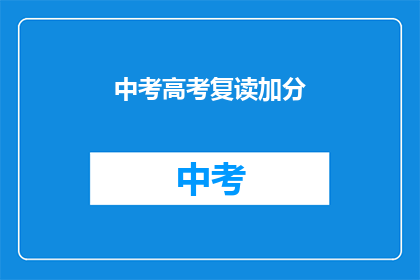 中考高考复读加分(中考高考复读加分政策，是否真的值得？)