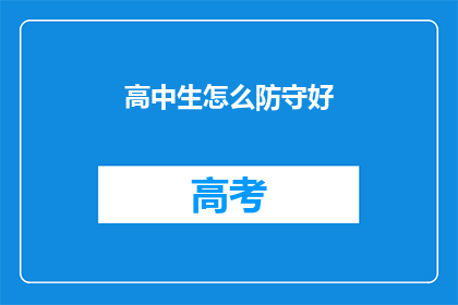 高中生怎么防守好(高中生如何有效防守？)