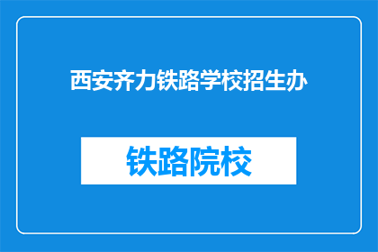 西安齐力铁路学校招生办(西安齐力铁路学校招生办：您是否准备好加入我们？)