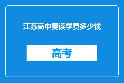 江苏高中复读学费多少钱(江苏高中复读学费是多少？)