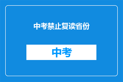 中考禁止复读省份(中考禁止复读省份：你所在的省份是否也在行列中？)
