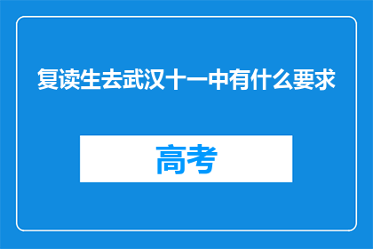 复读生去武汉十一中有什么要求(复读生参加武汉十一中入学考试有何特别条件？)