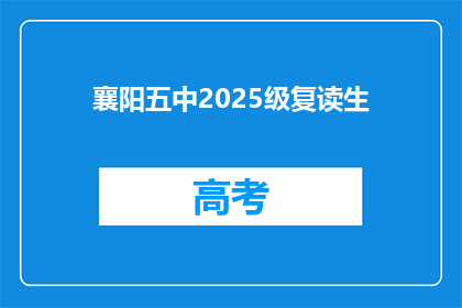 襄阳五中2025级复读生(襄阳五中2025级复读生：他们为何选择再次挑战？)