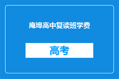 庵埠高中复读班学费(庵埠高中复读班学费是多少？)