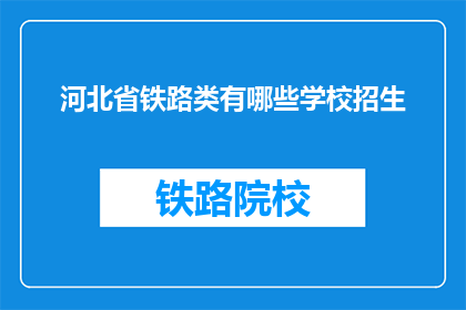 河北省铁路类有哪些学校招生(河北省铁路专业学校招生信息一览)