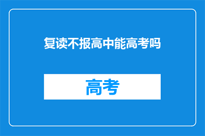 复读不报高中能高考吗(复读生能否参加高考？)