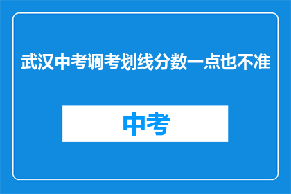 武汉中考调考划线分数一点也不准(武汉中考调考划线分数是否准确？)