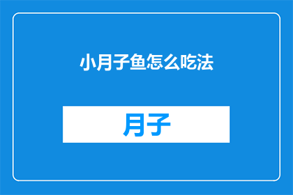 小月子鱼怎么吃法(小月子鱼的多样吃法，你了解吗？)