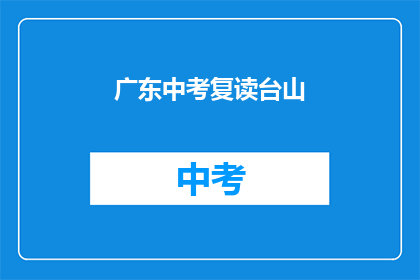 广东中考复读台山(台山中考复读生如何应对？)