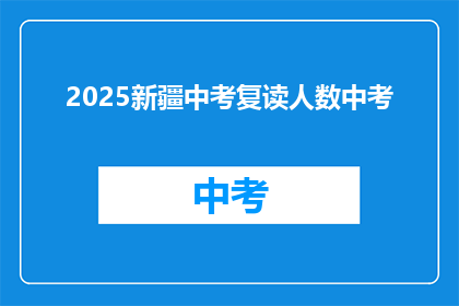 2025新疆中考复读人数中考(2025年新疆中考复读人数激增，背后原因何在？)