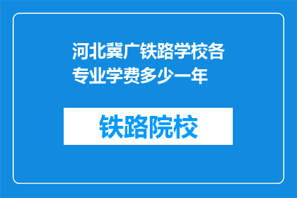 河北冀广铁路学校各专业学费多少一年(河北冀广铁路学校各专业学费是多少一年？)