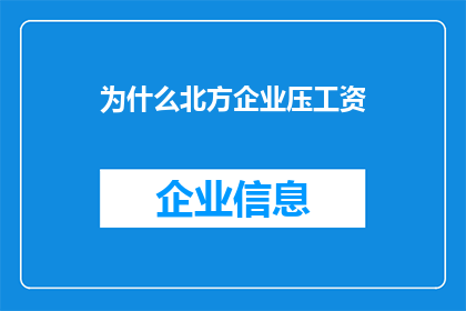 为什么北方企业压工资(为何北方企业普遍压低工资？)