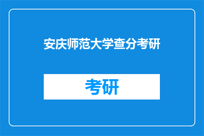 安庆师范大学查分考研