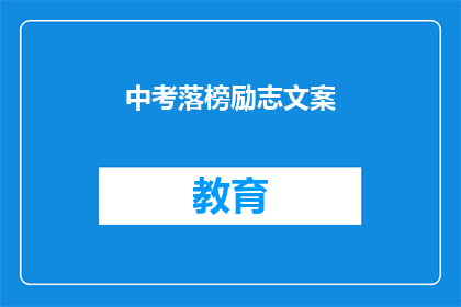 中考落榜励志文案