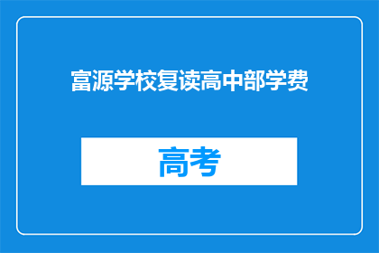 富源学校复读高中部学费(富源学校复读高中部学费是多少？)
