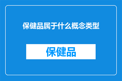 保健品属于什么概念类型(保健品属于什么概念类型？)